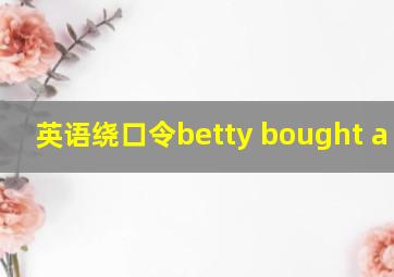 英语绕口令betty bought a bit